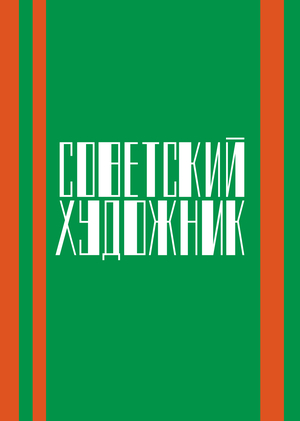Территориальный брендинг поселка Советский Художник