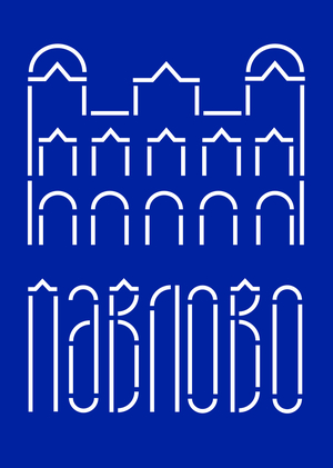 Павлово