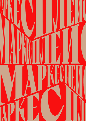 МАРКЕСПЛЕЙС. Одна книга — сто предметов