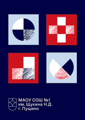 Школа №1 г. Пущино