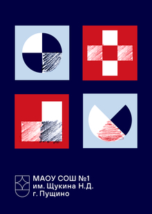 Школа № 1 г. Пущино
