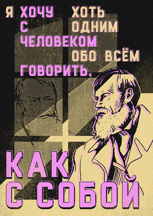 Достоевский