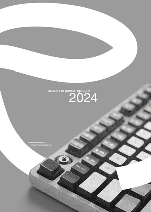 Анализ продаж видеоигр/ 2024