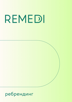 REMEDI ребрендинг
