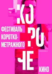 ФИРМЕННЫЙ СТИЛЬ КИНОФЕСТИВАЛЯ «КОРОЧЕ»
