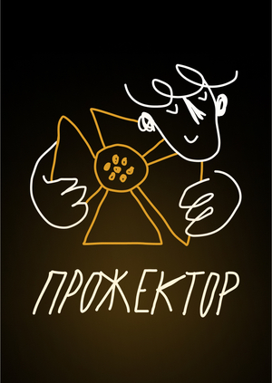 ПРОЖЕКТОР – платформа для объединения участников кинопроизводства