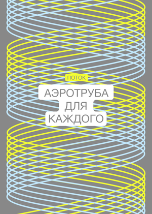 Аэротруба «ПОТОК»‎