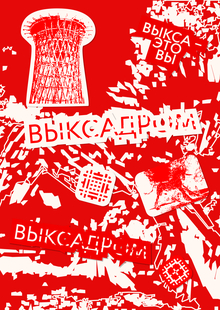 Выксадром
