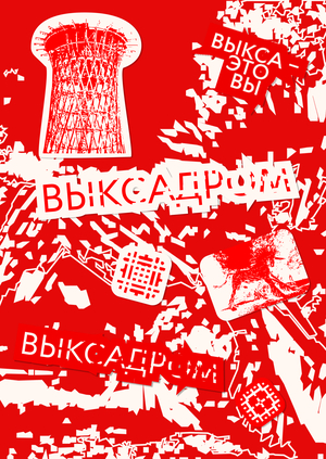 Выксадром