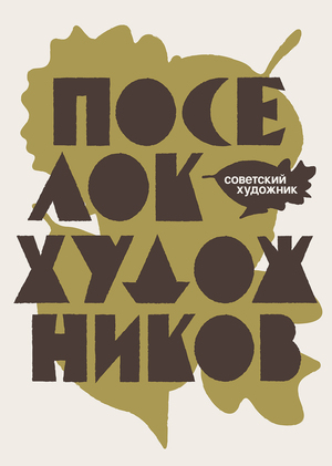 Айдентика посёлка «Советский художник»