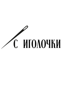 С иголочки С иголочки