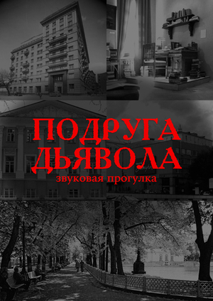 Подруга дьявола