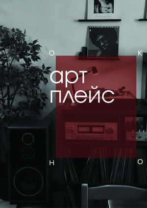 Арт Плейс «Окно»