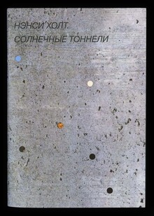 Каталог «Нэнси&nbsp;Холт. Солнечные тоннели»