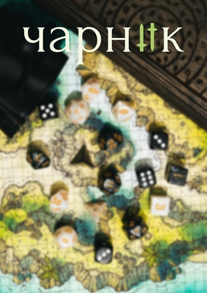 Антикафе "Чарник"