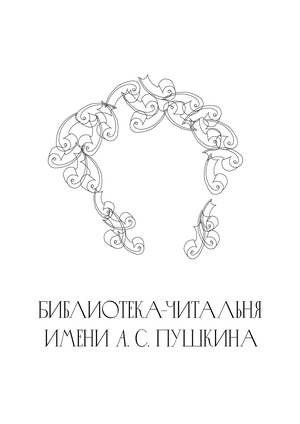 Ребрендинг библиотеки-читальни имени Пушкина
