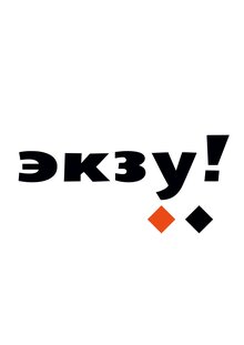 Экзу! Экзу!