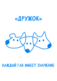 «Дружок»