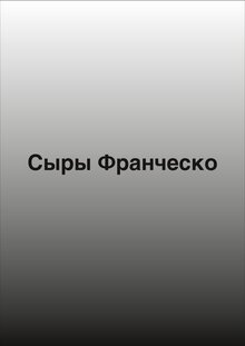 Сыры Франческо