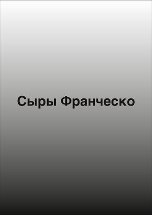 Сыры Франческо