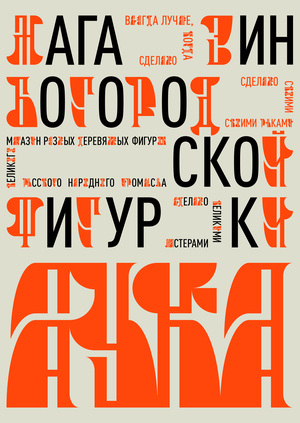 Магазин Богородской фигурки «Аука»