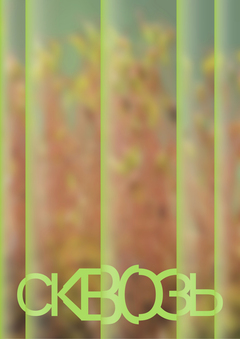 Посуда из переработанного стекла СКВОЗЬ