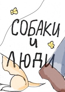 Собаки и&nbsp;люди