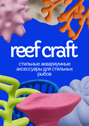 reef craft — аксессуары для аквариума