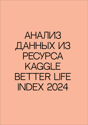 Анализ данных