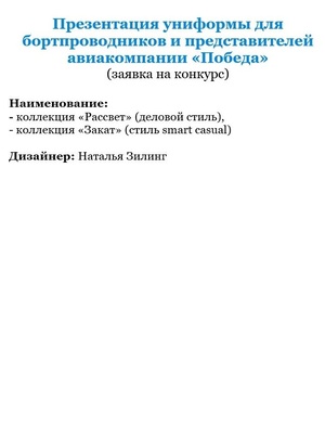 Презентация униформы бортпроводников для авиакомпании "Победа"