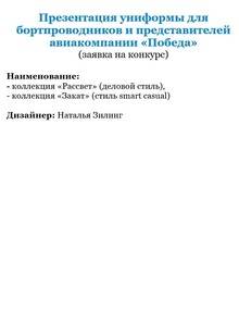 Презентация униформы бортпроводников для авиакомпании «Победа» Презентация униформы бортпроводников для авиакомпании «Победа»