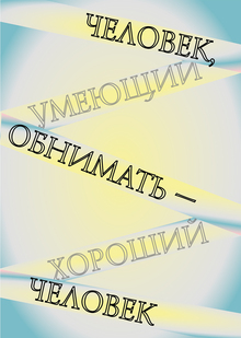 Человек, умеющий обнимать&nbsp;— хороший человек