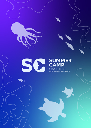 Summer Camp — Голубой океан для новых лидеров