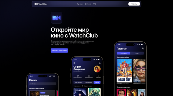 WatchClub&nbsp;— трекер для фильмов и&nbsp;сериалов