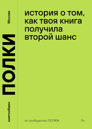 ПОЛКИ. Бренд книгообмена в Москве