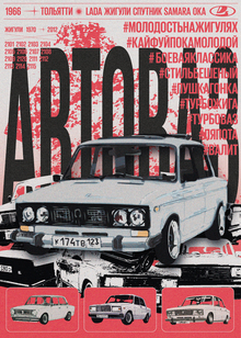 Плакат для АвтоВАЗа
