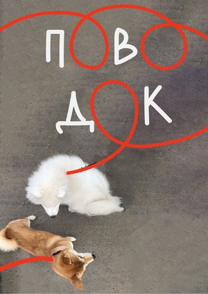 Плакаты для спа-салона для такс
«Деловая колбаса»