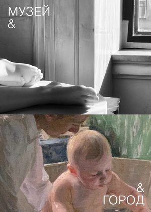 МУЗЕЙ & ГОРОД