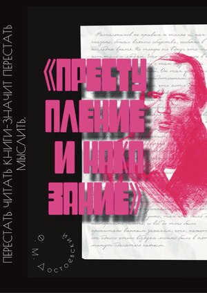 Не переставая мыслить