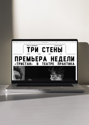 «Три стены»