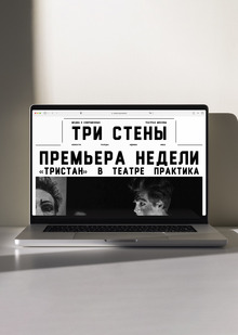 «Три стены»