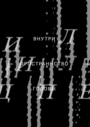 О шизойдности творческого акта
