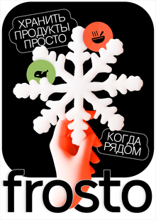 Frosto — приложение для учёта продуктов и приготовления блюд