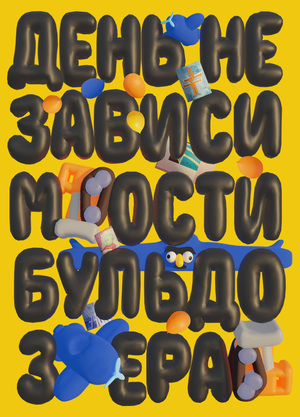 ДЕНЬ НЕЗАВИСИМОСТИ БУЛЬДОЗЕРА