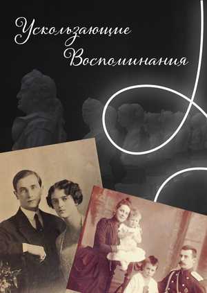 Выставка «Ускользающие воспоминания» 