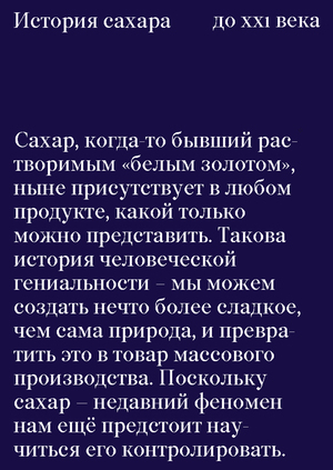 История сахара