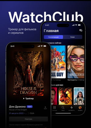 WatchClub – трекер для фильмов и сериалов