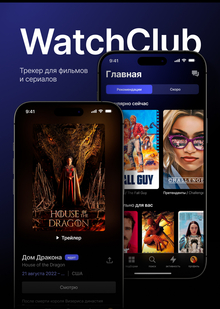 WatchClub&nbsp;— трекер для фильмов и&nbsp;сериалов