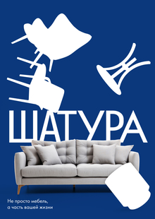 Ребрендинг мебельной фабрики «Шатура»