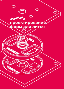 Проектирование пресс-форм для компании Адегма